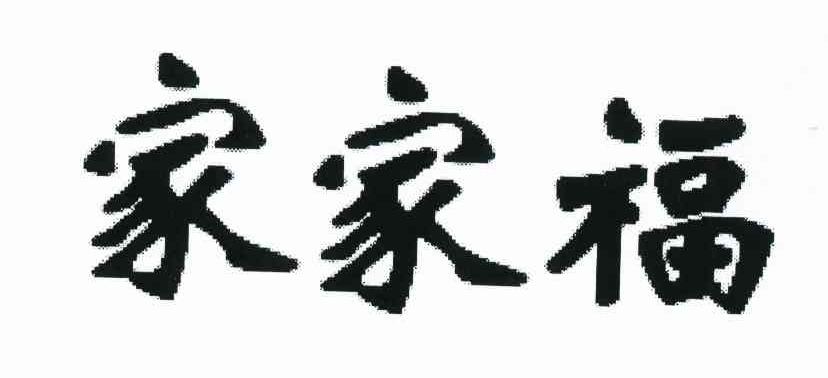 家家福