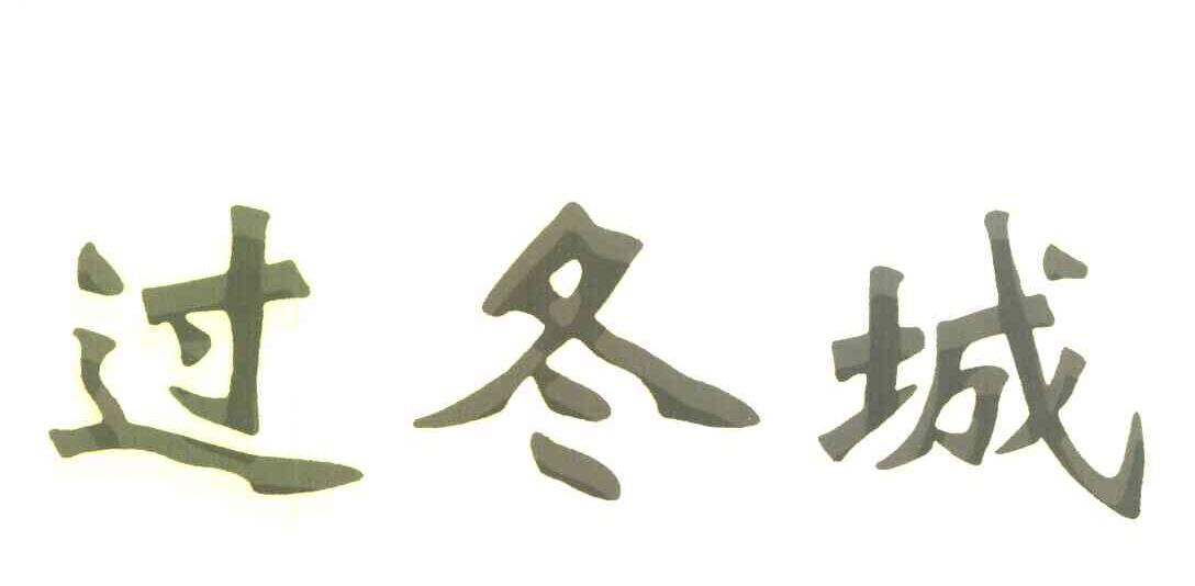 过冬城