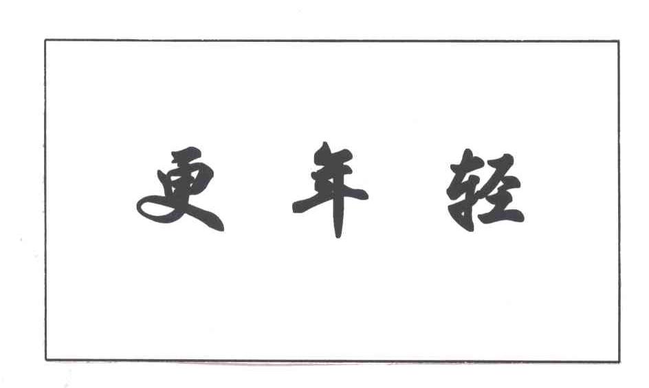 更年轻