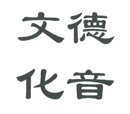 德音文化