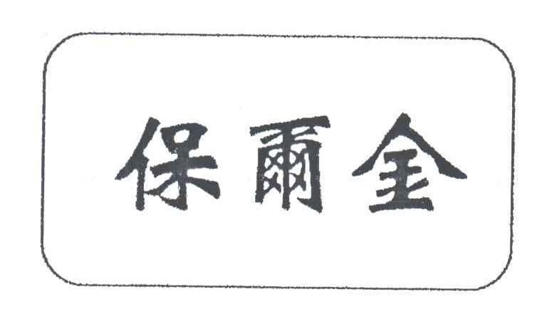 保尔金