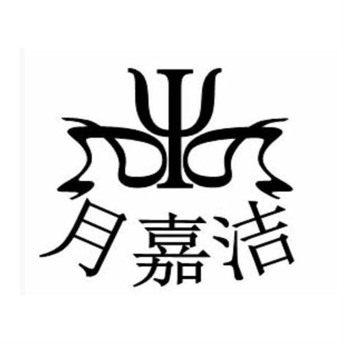 月嘉洁