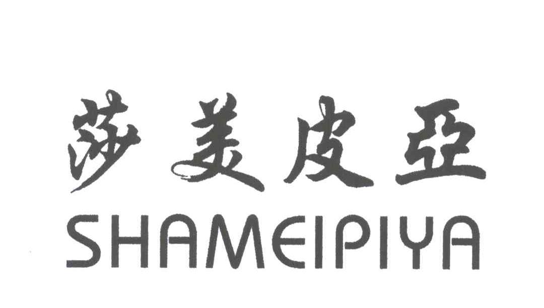 莎美皮亚
