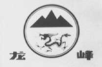 龙峰