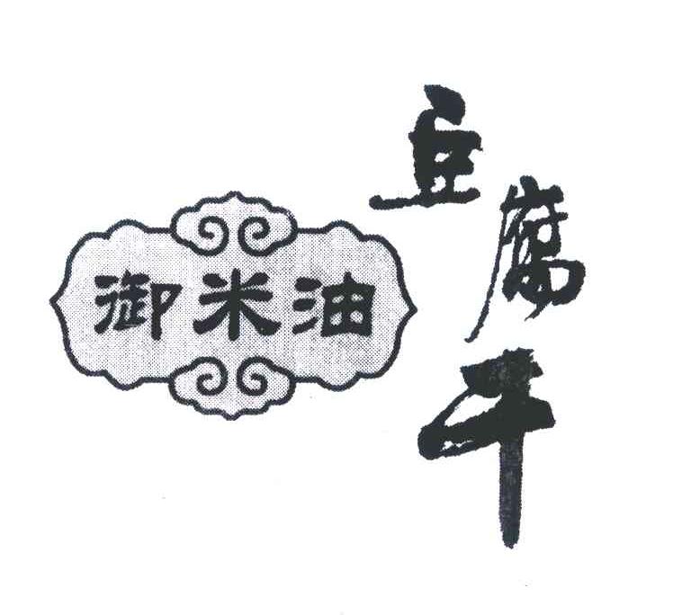御米油豆腐干