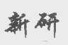 新研