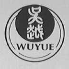 吴越