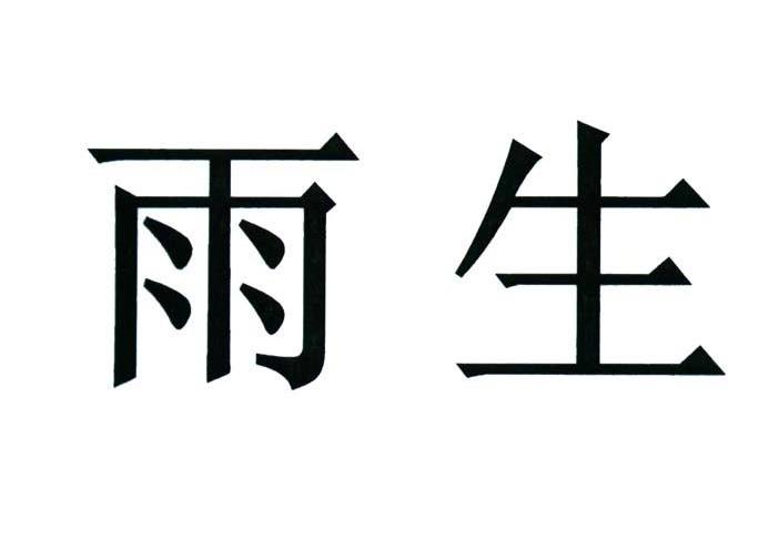 雨生