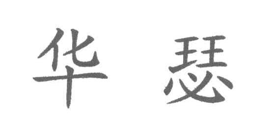 华瑟