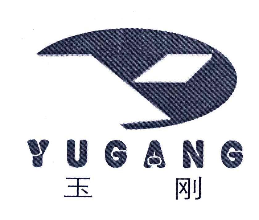 玉刚