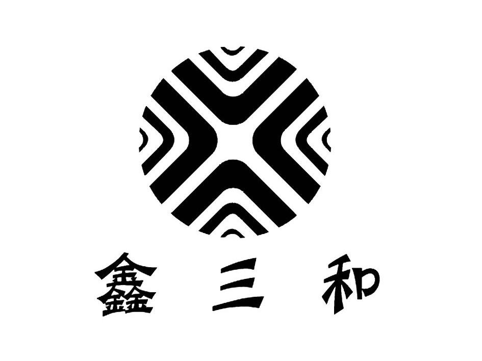 鑫三和