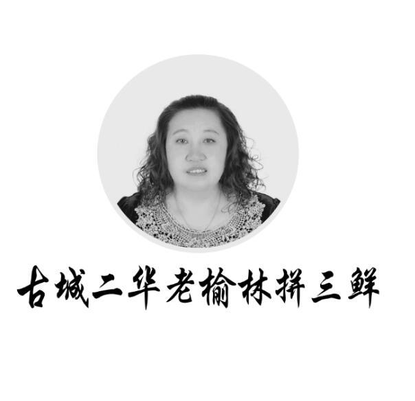 古城二华老榆林拼三鲜