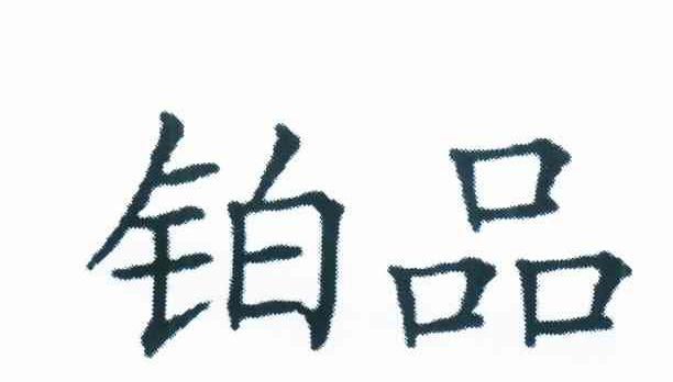 铂品