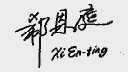 郗恩庭