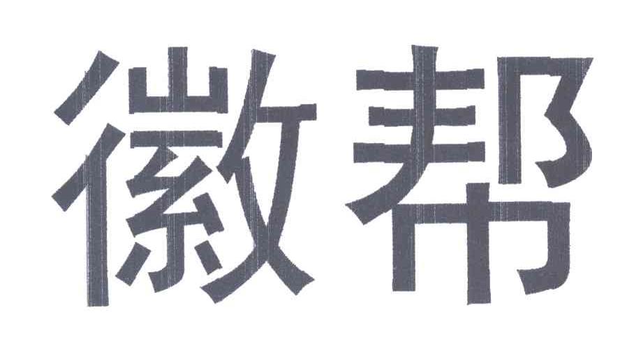 徽帮