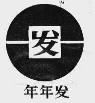 年年发  发