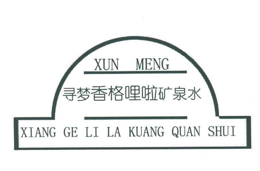 寻梦香格哩啦矿泉水