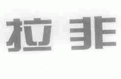 拉非