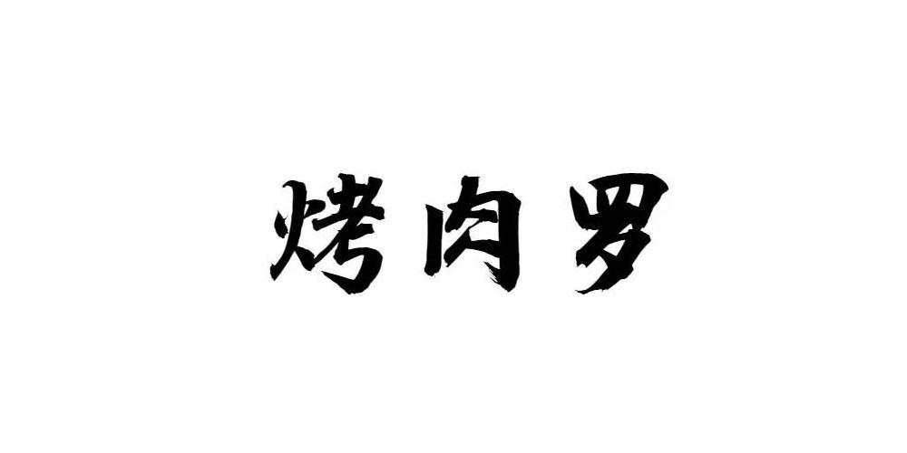 烤肉罗