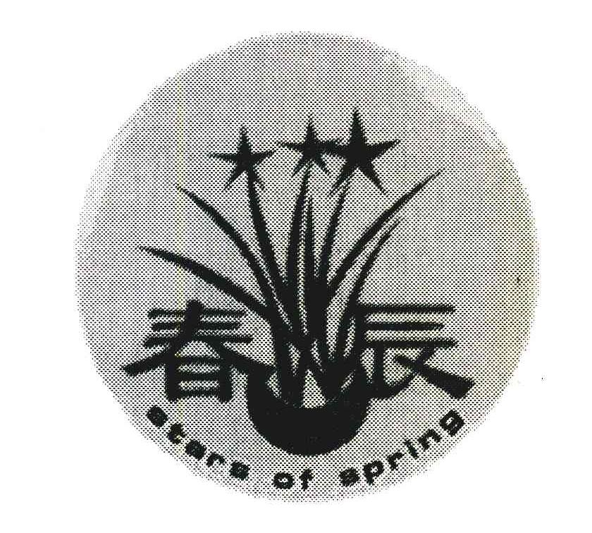 春辰 STARS OF SPRING
