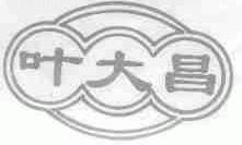 叶大昌