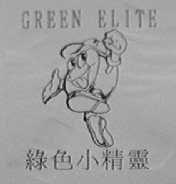 绿色小精灵    GREEN ELITE