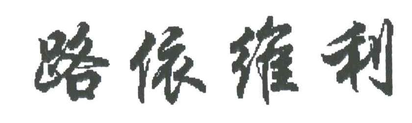 路依维利