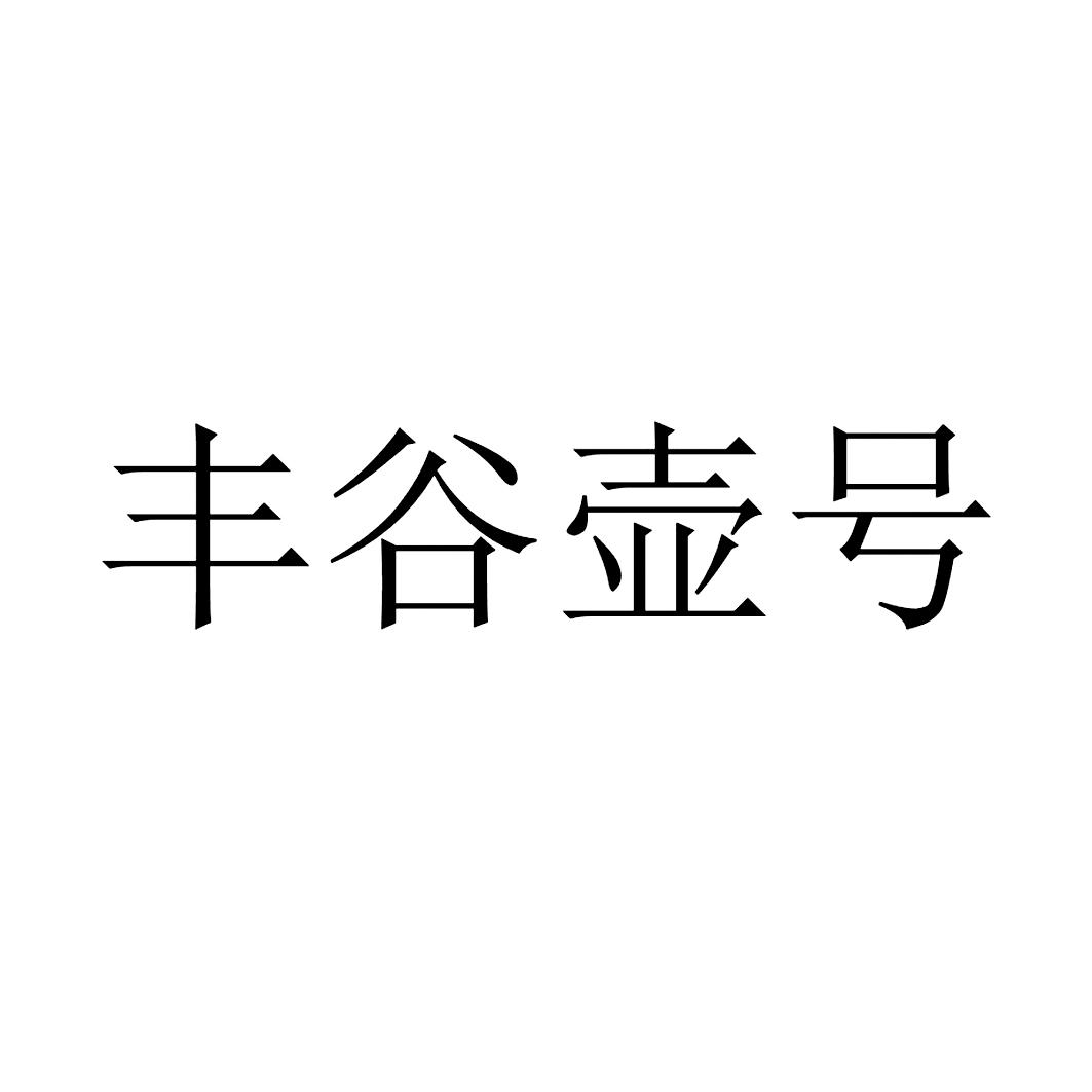 丰谷壶号