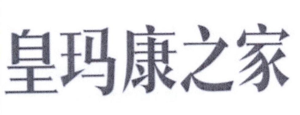 皇玛康之家