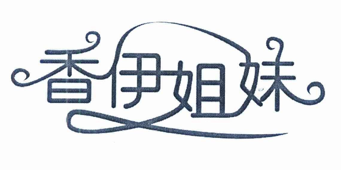 香伊姐妹