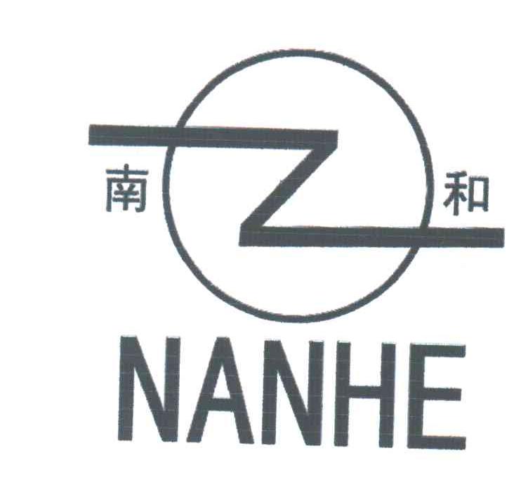 南和