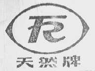 天然