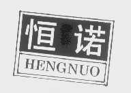 恒诺