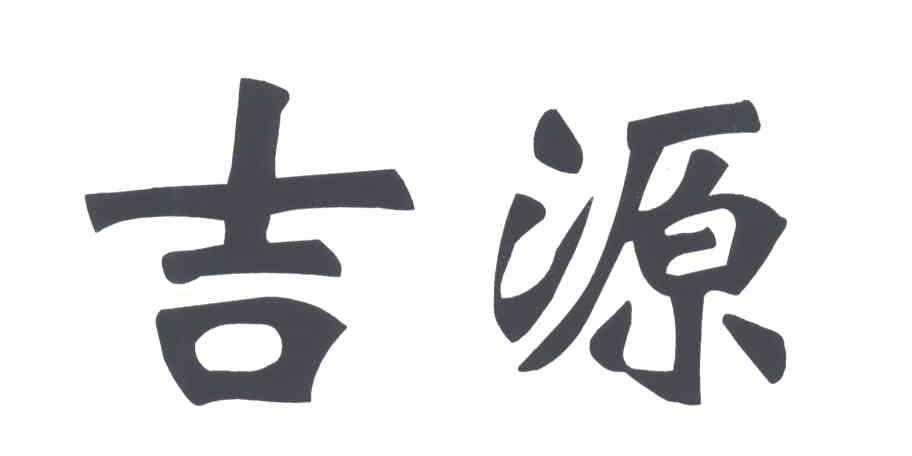 吉源