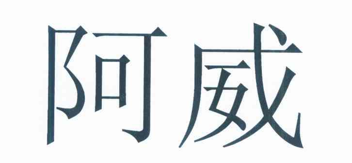 阿威