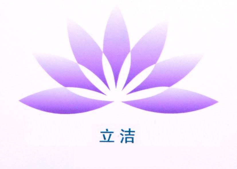 立洁
