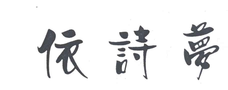 依诗梦