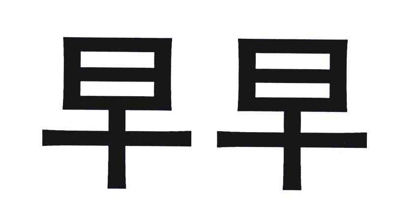 早早