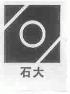 石大