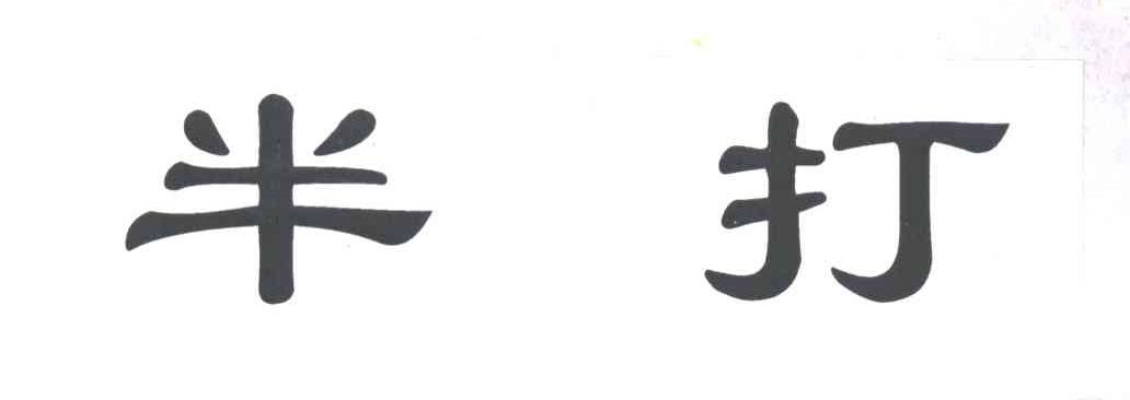 半打
