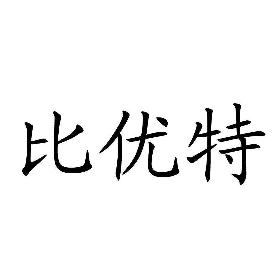 比优特