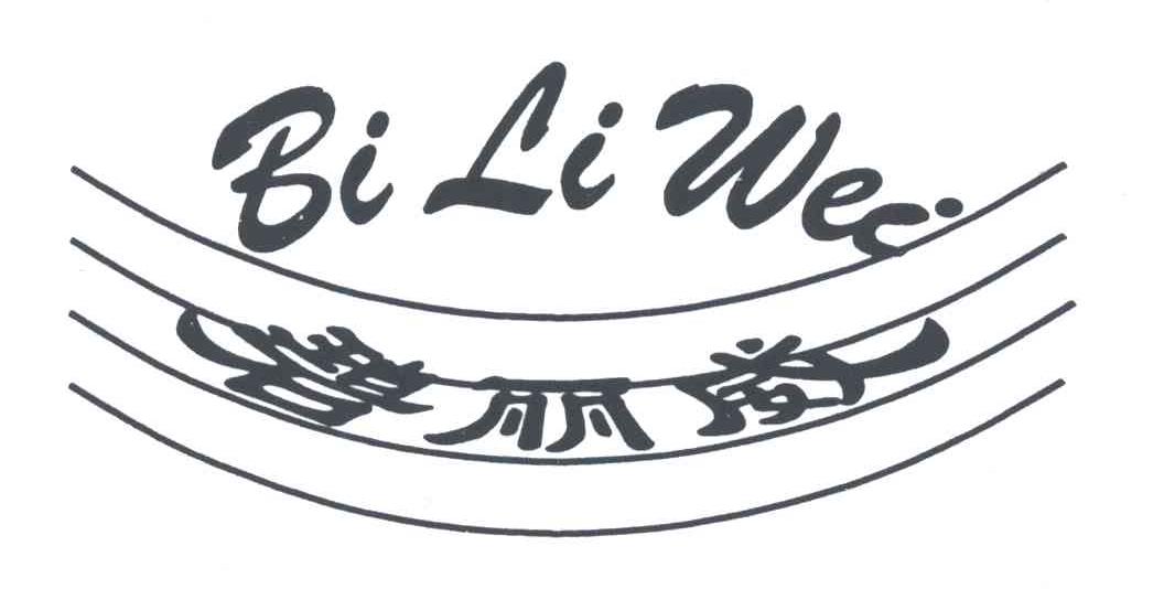 碧丽威