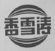 香雪涛
