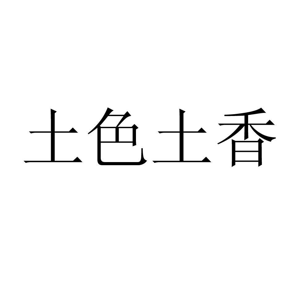 土色土香