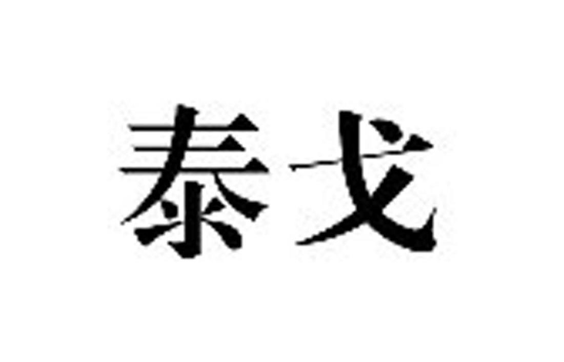 泰戈