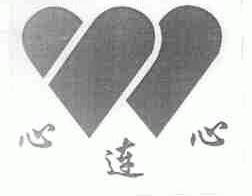 心连心