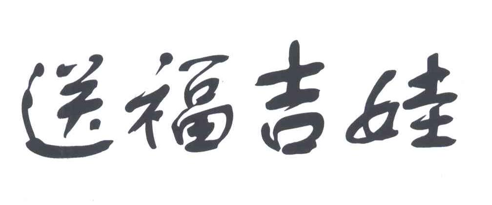 送福吉娃