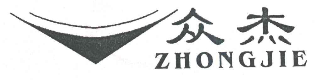 众杰