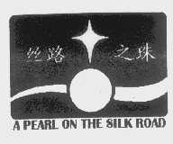 丝路之珠 A PEARL ON THE SILK ROAD