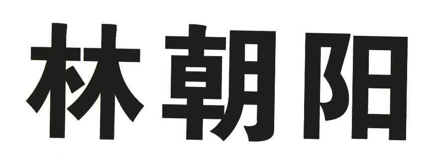 林朝阳